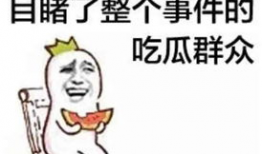 娱乐吃瓜酱拒绝精神内耗
