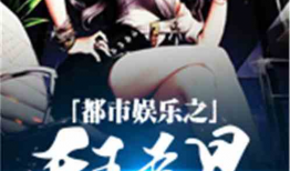 吃瓜娱乐小说推荐最新版,揭秘娱乐圈最新版吃瓜娱乐小说