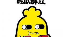 娱乐吃瓜酱拒绝精神内耗