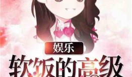 娱乐吃瓜酱接亲小说免费阅读