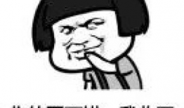 催付款表情包,表情包助力高效催收