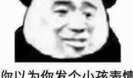 表情包 有毒,揭秘“有毒”表情包背后的文化现象与心理效应