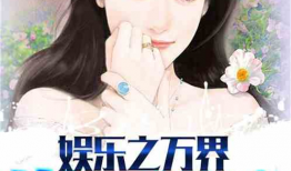 吃瓜娱乐小说推荐最新版,揭秘娱乐圈最新版吃瓜娱乐小说