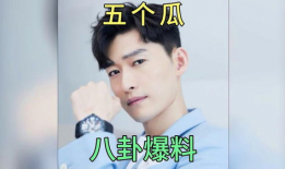 娱乐圈那点事儿吃瓜