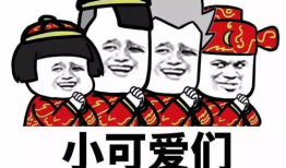 催付款表情包,表情包助力高效催收