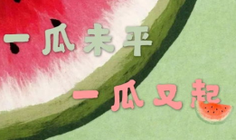 娱乐吃瓜的句子