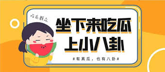 吃瓜不打烊-八卦爆料在线吃瓜-今日吃瓜事件黑料不打烊